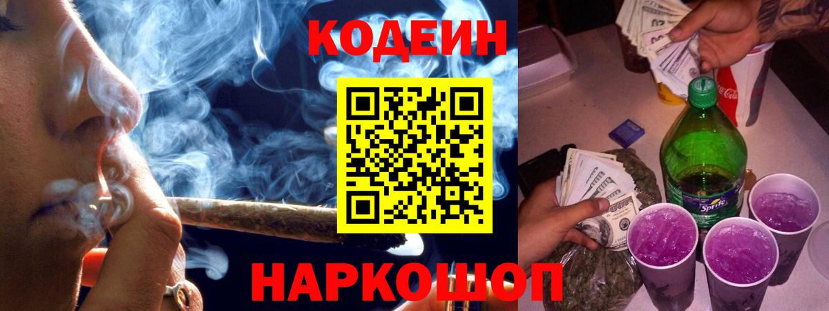 Codein напиток Lean (лин)  Кодеин Purple Drank  Вход с VPN  Туапсе 